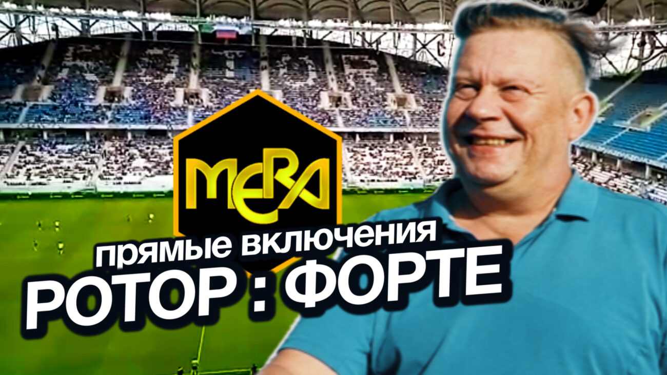 Став недавно партнером волгоградской футбольной команды «Ротор», компания «МЕРА» уже запомнилась волгоградцам. Став недавно партнером волгоградской футбольной команды «Ротор», компания «МЕРА» уже запомнилась волгоградцам.