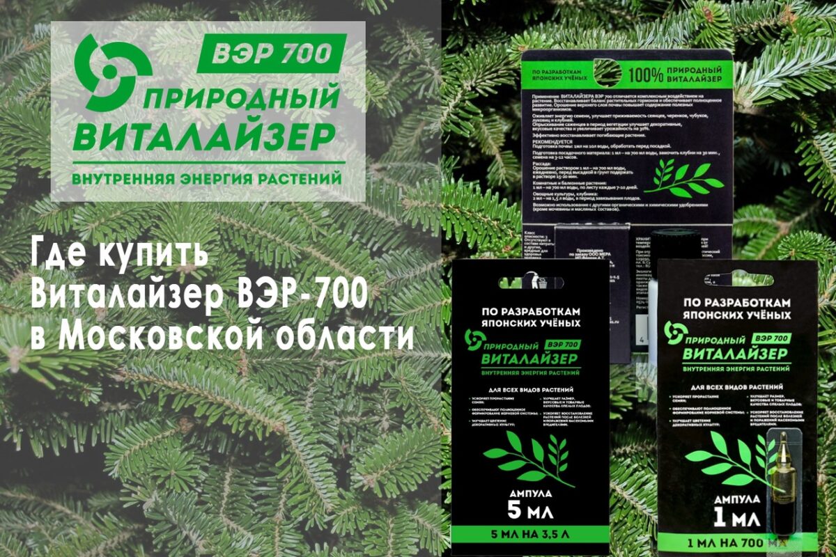 Где купить Виталайзер ВЭР-700 в Московской области? Где купить Виталайзер ВЭР-700 в Московской области?