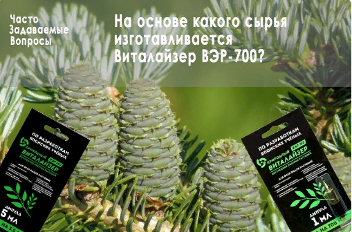 Из чего производят Виталайзер ВЭР - 700? Из чего производят Виталайзер ВЭР - 700?